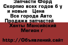 Запчасти Форд Скорпио всех годов б/у и новые › Цена ­ 300 - Все города Авто » Продажа запчастей   . Ханты-Мансийский,Мегион г.